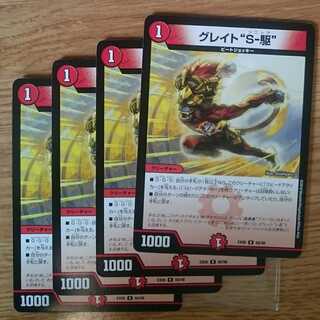 グレイト“S-駆”