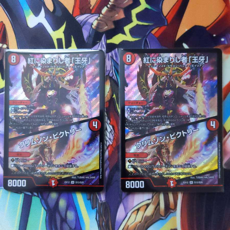 紅に染まりし者「王牙」|クリムゾン・ビクトリー 2枚