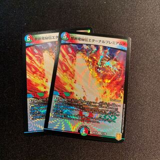 禁断竜秘伝エターナルプレミアムズ　2枚SET