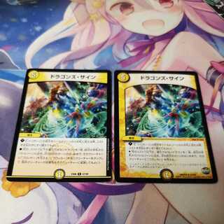 ドラゴンズ・サイン