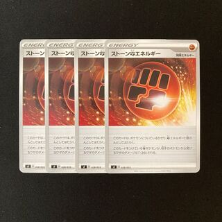 b171 ストーン闘エネルギー sF 4枚セット ポケモン トレトレ