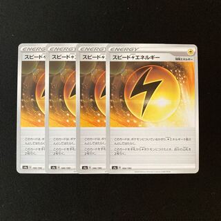 b195 スピード雷エネルギー s4a 4枚セット ポケモン トレトレ