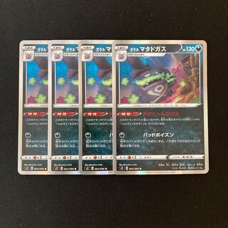 b208 ガラルマタドガス s2 R 4枚セット ポケモン トレトレ
