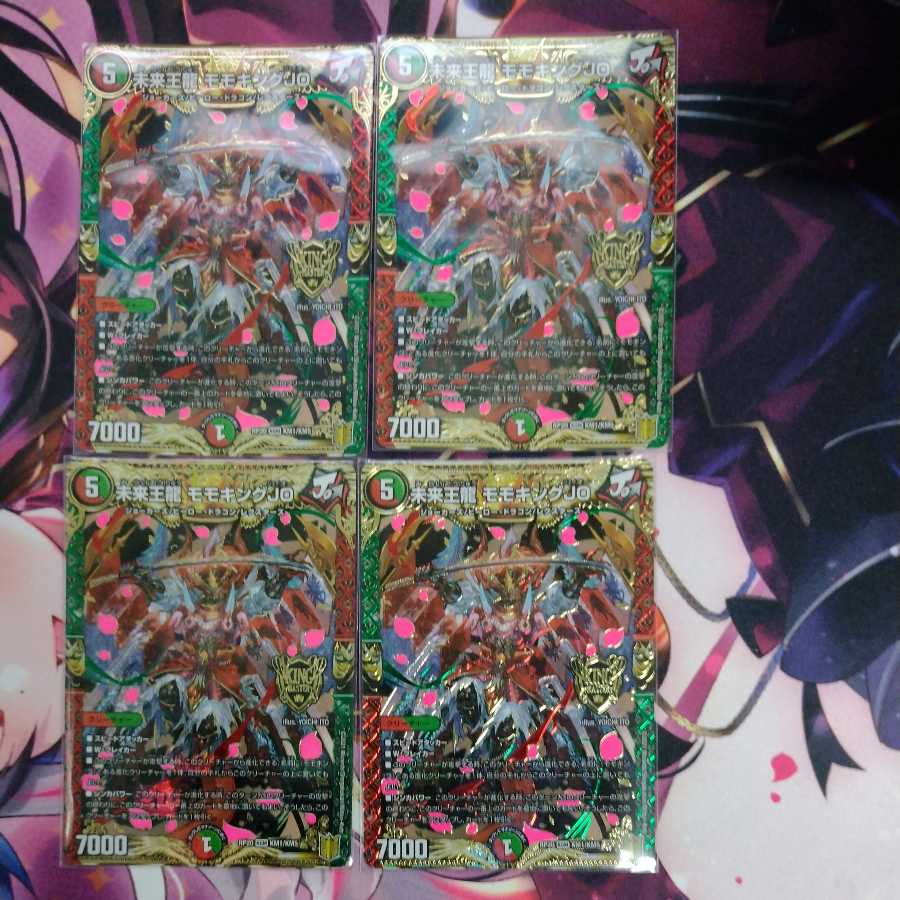 未来王龍 モモキングJO　最安値