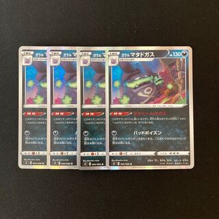 b210 ガラルマタドガス s2 R 4枚セット ポケモン トレトレ