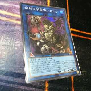 暗影の闇霊使いダルク スーパーレア