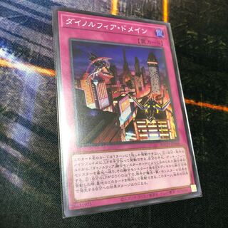 ダイノルフィア・ドメイン スーパーレア