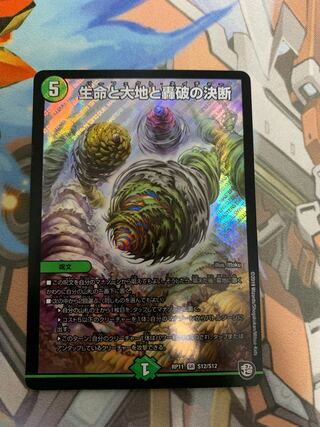 生命と大地と轟破の決断 SR