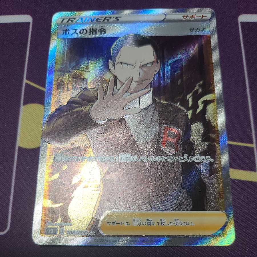 ボスの指令 (サカキ) SR