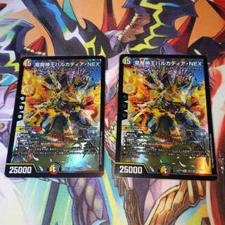 竜魔神王バルカディア・NEX　2枚