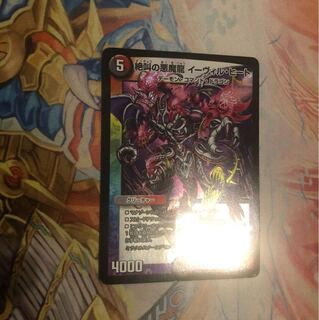 絶叫の悪魔龍 イーヴィルヒート イーヴィル・ヒート