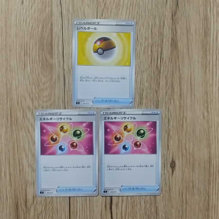 エネルギーリサイクル×2　レベルボール×1