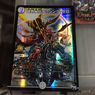 セット割引  破界秘伝ナッシング・ゼロ プロモ