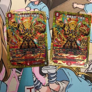 "魔神轟怒”万軍投  2枚