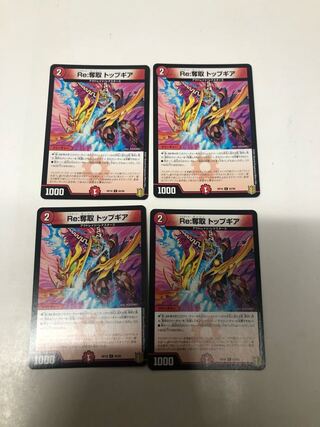 Re:奪取 トップギア4枚セット