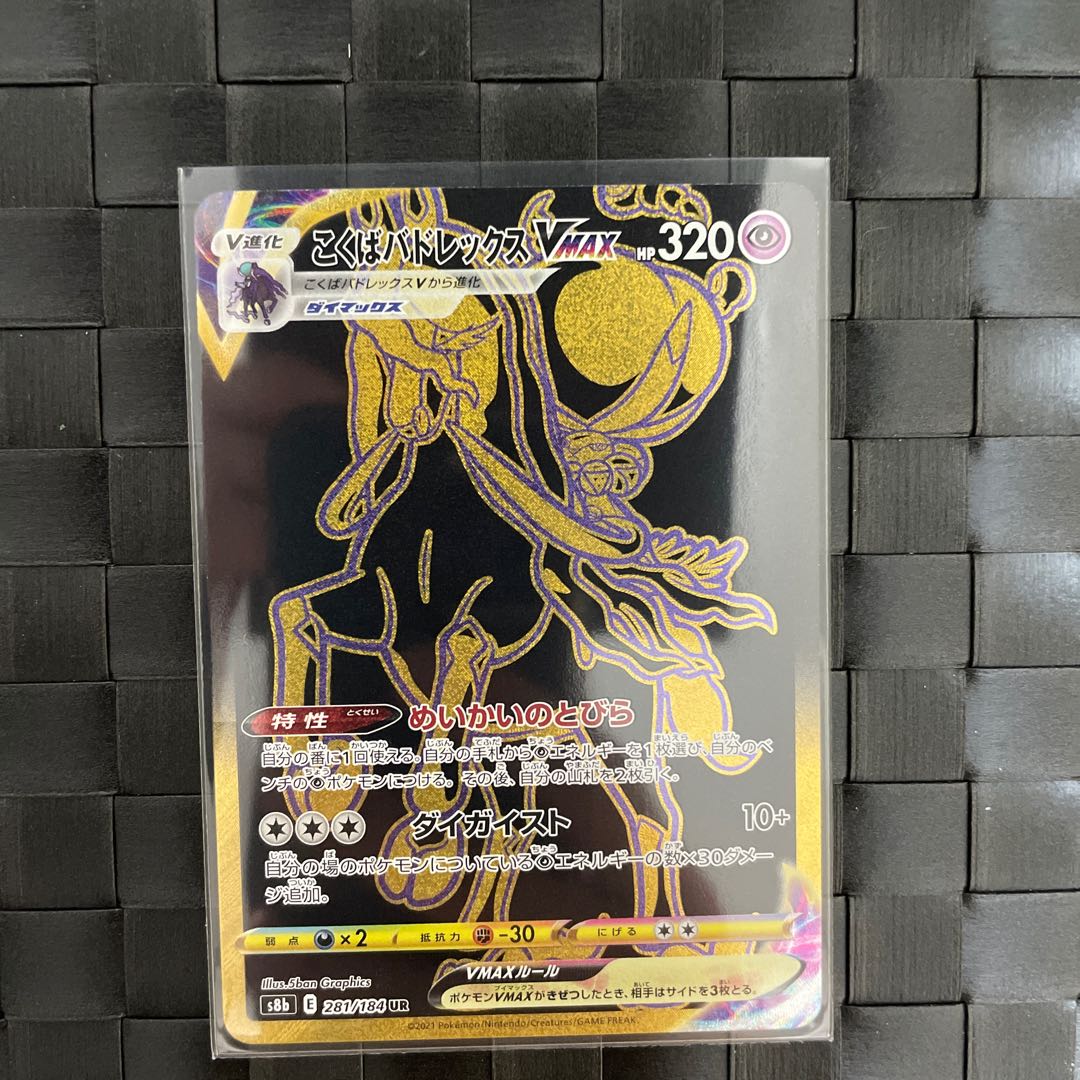 こくばバドレックスVMAX UR