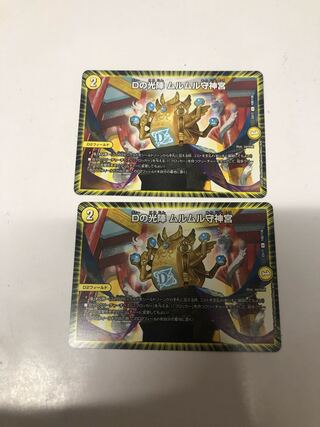 Dの光陣 ムルムル守神宮2枚セット