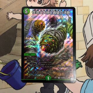 生命と大地と轟破の決断