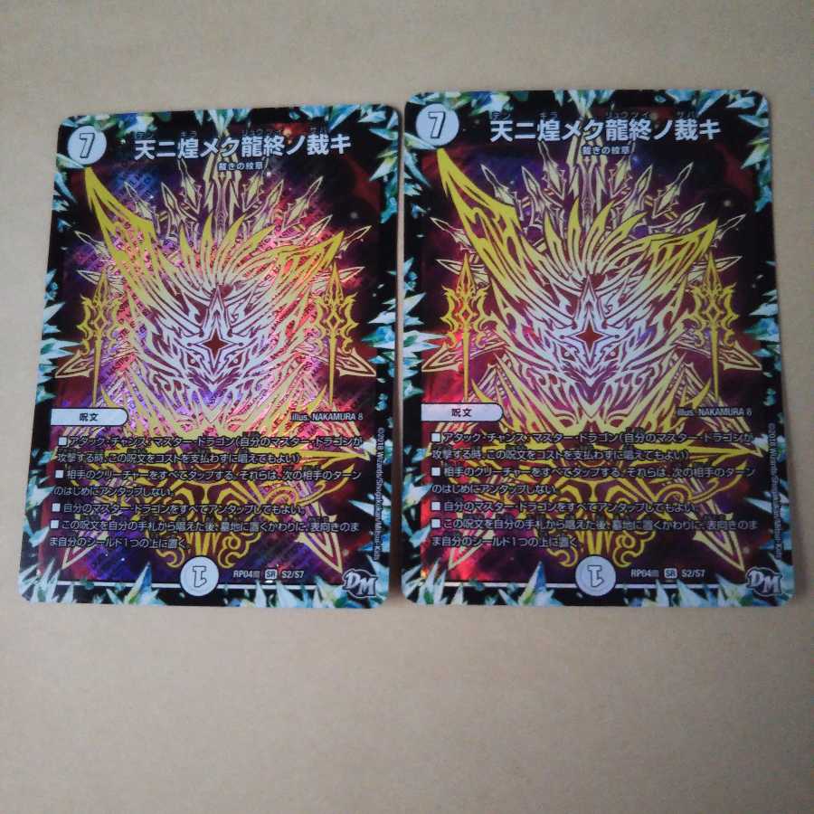本日限定！ 天ニ煌メク龍終ノ裁キ   ２枚セット