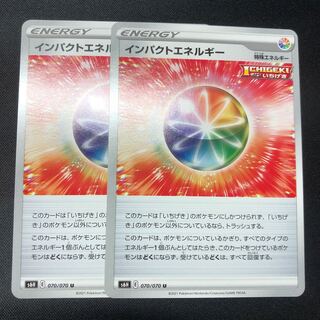 インパクトエネルギー 2枚