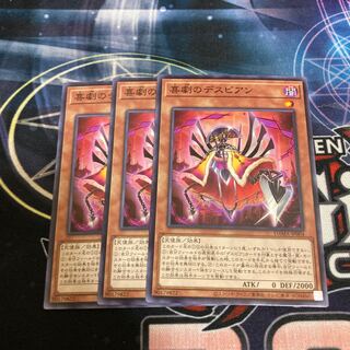 喜劇のデスピアン ノーマル　３枚