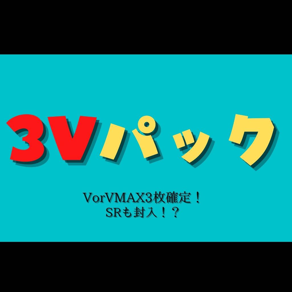 ポケカ　３Ｖパック　VorVMAX確定