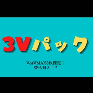 ポケカ　３Ｖパック　VorVMAX確定