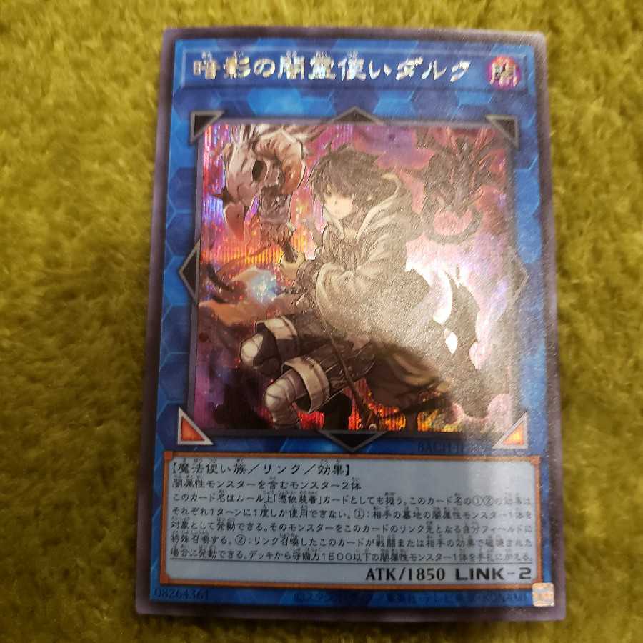 暗影の闇霊使いダルク シークレットレア