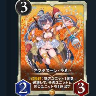 アフタヌーン・ラミィ　　1枚  　スピリットあり（値段交渉可）