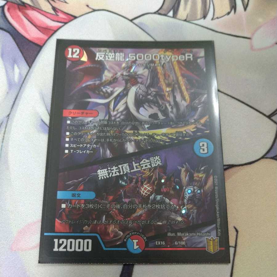 反逆龍 5000typeR|無法頂上会議