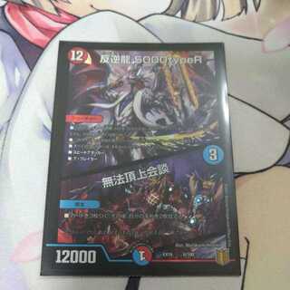 反逆龍 5000typeR｜無法頂上会議