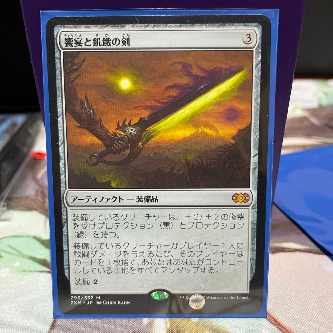 饗宴と飢餓の剣