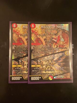 ボルシャック・NEX｜スーパー・スパーク