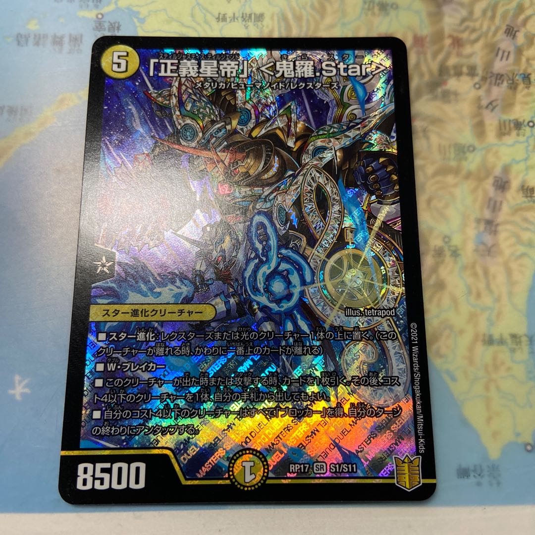 「正義星帝」 <鬼羅.Star>