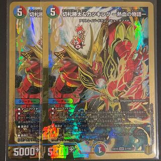 切札勝太&カツキング -熱血の物語-       2枚セット