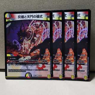 灰燼と天門の儀式 4枚 デュエマ