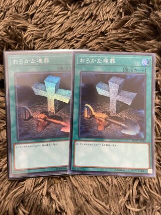 おろかな埋葬 スーパーレア2枚