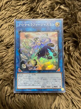 アロマセラフィ-ジャスミン スーパーレア