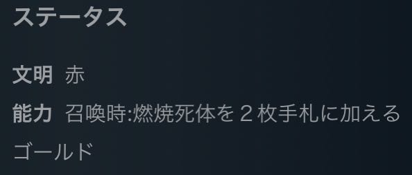 スピリット 召喚時:燃焼死体を2枚手札に加える