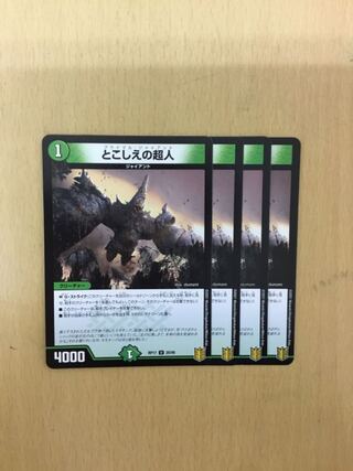 とこしえの超人　4枚