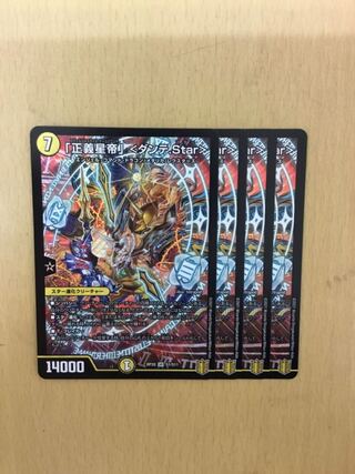 「正義星帝」 ＜ダンテ.Star＞　4枚