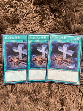 おろかな埋葬 ノーマル3枚