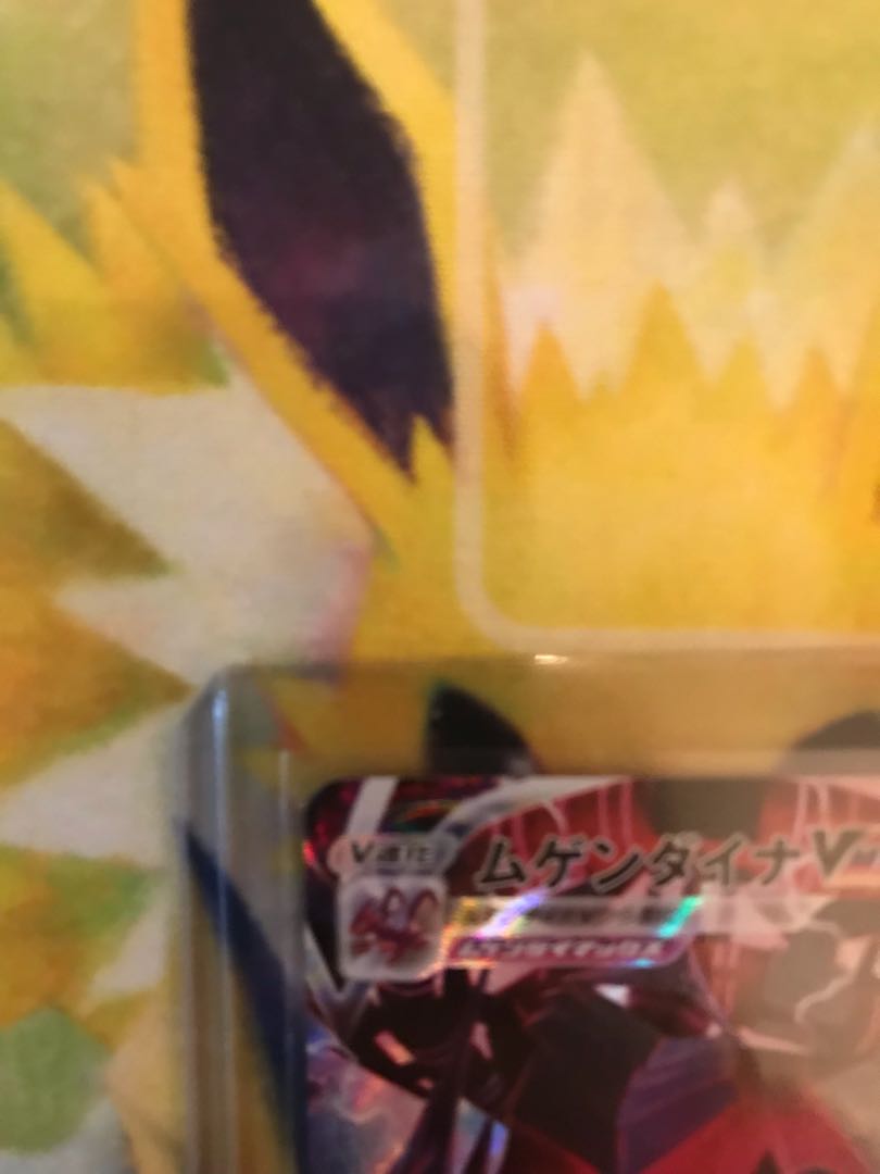 ムゲンダイナVMAX CSR