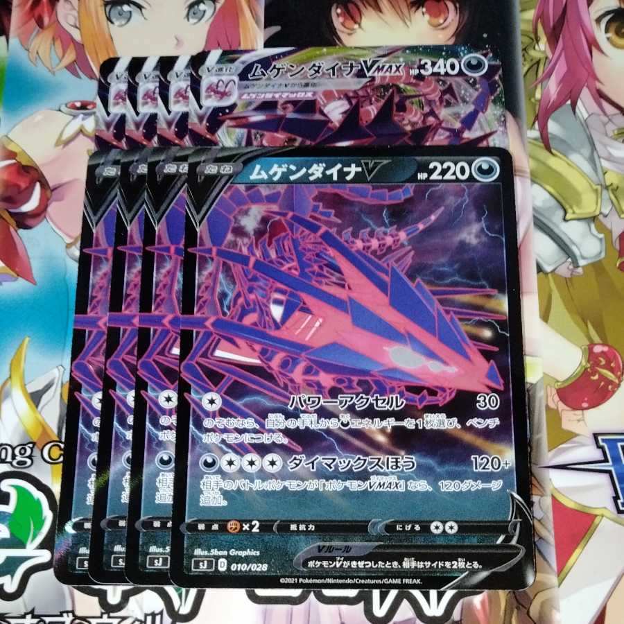 ムゲンダイナV　ムゲンダイナVMAX　各4枚セット