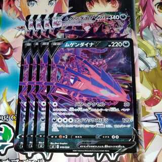 ムゲンダイナV　ムゲンダイナVMAX　各4枚セット