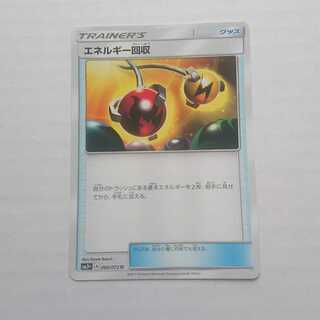 エネルギー回収 1枚 ひかる伝説