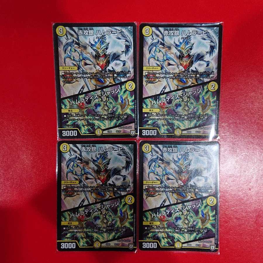 赤攻銀 ハムラービ｜ハムラティス・ジャッジ 1枚