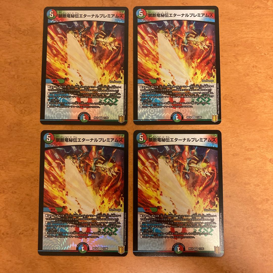 禁断竜秘伝エターナルプレミアムズ