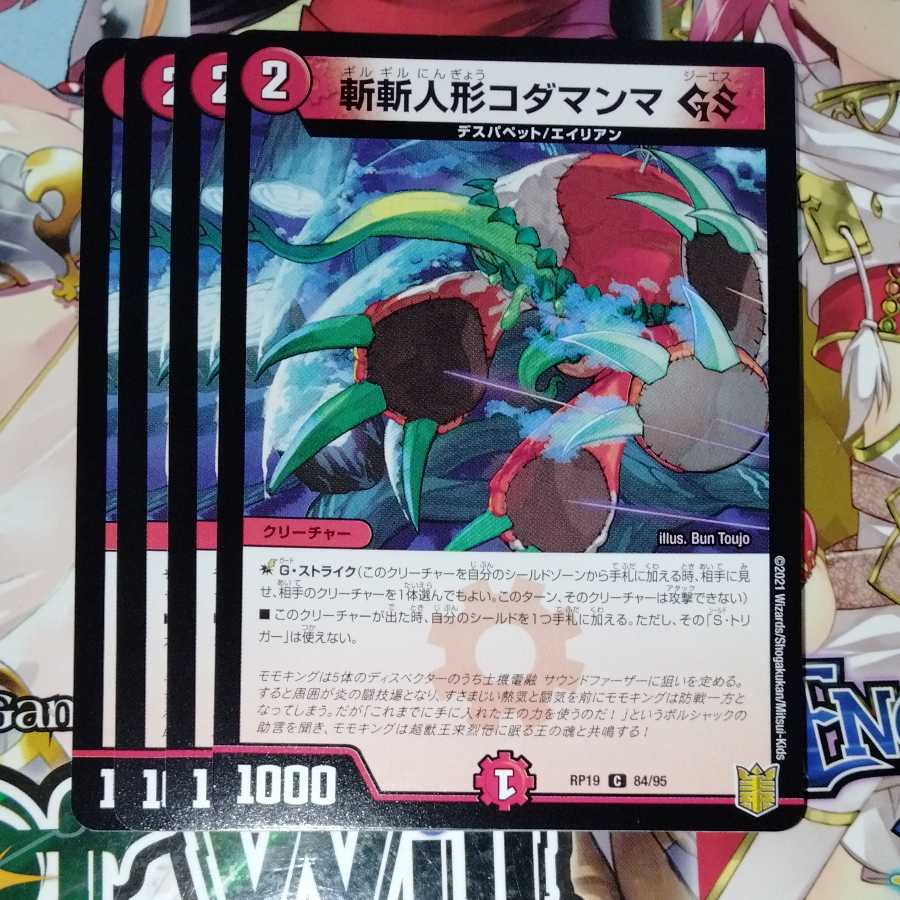 斬斬人形コダマンマGS 4枚セット