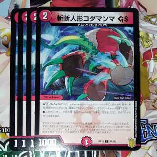 斬斬人形コダマンマGS　4枚セット